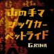 G.RINA /山の手マジックカーペットライド [7"]