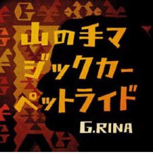 画像: G.RINA /山の手マジックカーペットライド [7"]